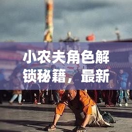 小农夫角色解锁秘籍，最新攻略一网打尽！