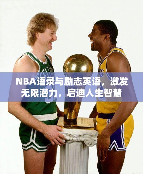 NBA语录与励志英语，激发无限潜力，启迪人生智慧