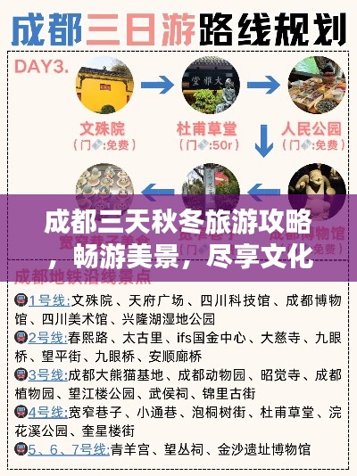 成都三天秋冬旅游攻略，畅游美景，尽享文化盛宴！