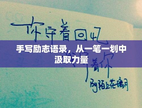 手写励志语录，从一笔一划中汲取力量