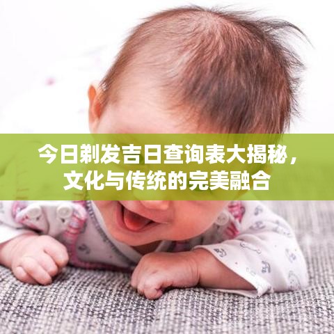 今日剃发吉日查询表大揭秘，文化与传统的完美融合