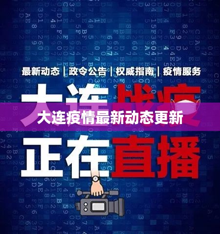 大连疫情最新动态更新