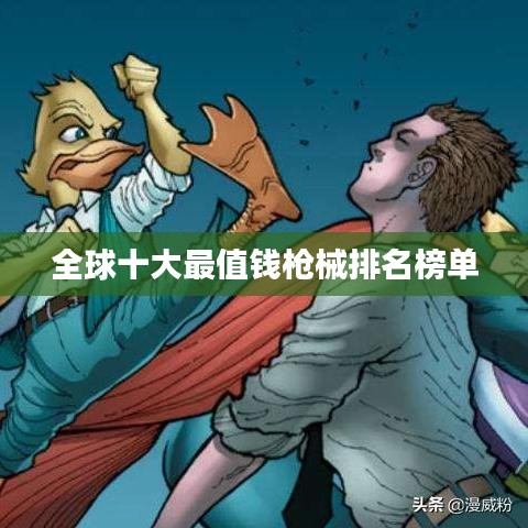 全球十大最值钱枪械排名榜单