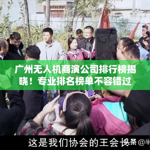 广州无人机商演公司排行榜揭晓！专业排名榜单不容错过