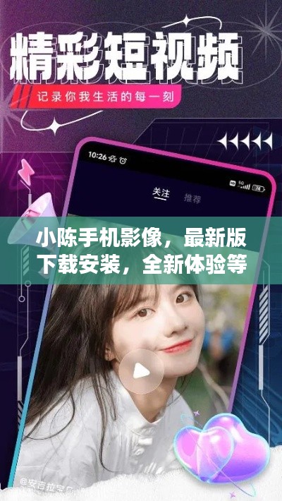 小陈手机影像，最新版下载安装，全新体验等你来探秘