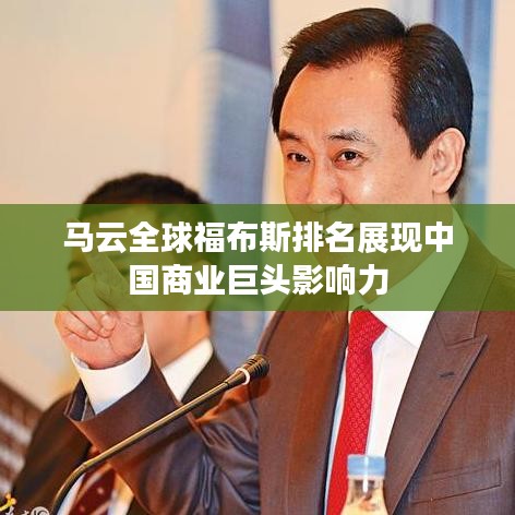 马云全球福布斯排名展现中国商业巨头影响力