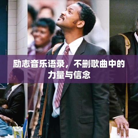 励志音乐语录，不删歌曲中的力量与信念