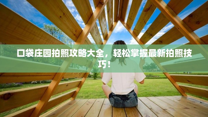 口袋庄园拍照攻略大全，轻松掌握最新拍照技巧！