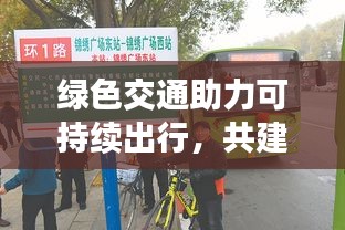 绿色交通助力可持续出行，共建美好未来