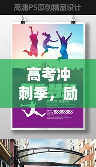 高考冲刺季，励志语录助力梦想起飞！