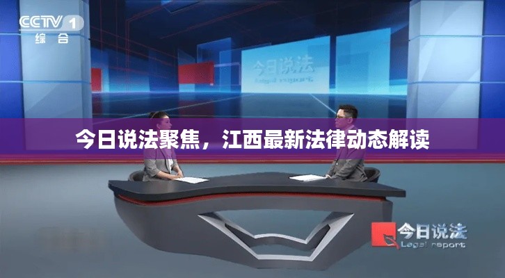 今日说法聚焦，江西最新法律动态解读