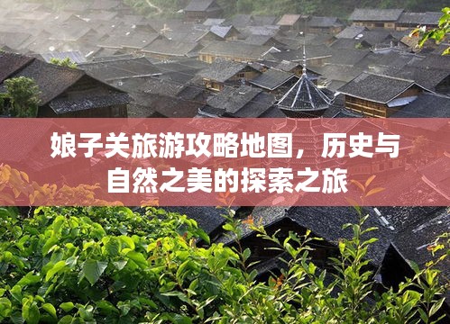 娘子关旅游攻略地图，历史与自然之美的探索之旅