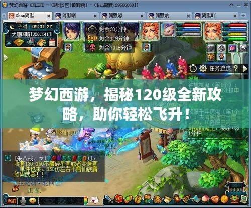 梦幻西游，揭秘120级全新攻略，助你轻松飞升！