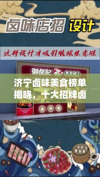 济宁卤味美食榜单揭晓，十大招牌卤味店必尝！