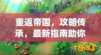 重返帝国，攻略传承，最新指南助你称霸游戏！