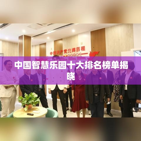 中国智慧乐园十大排名榜单揭晓