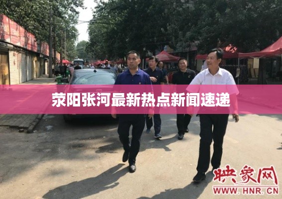 荥阳张河最新热点新闻速递