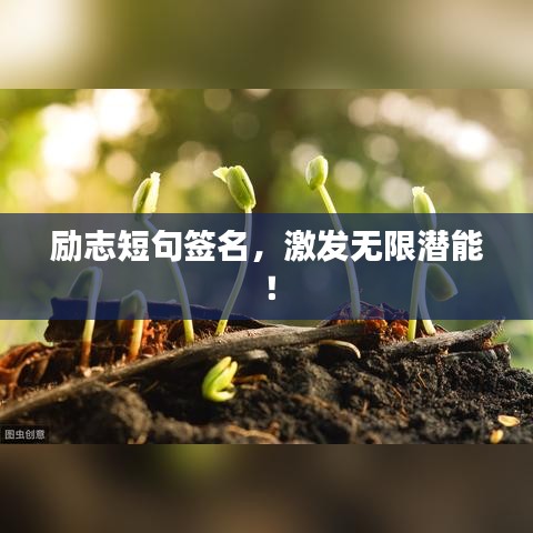 励志短句签名，激发无限潜能！