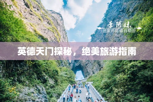 英德天门探秘，绝美旅游指南