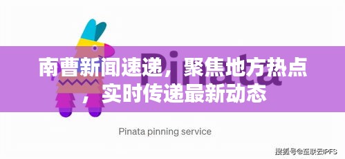 南曹新闻速递，聚焦地方热点，实时传递最新动态