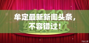 牟定最新新闻头条，不容错过！
