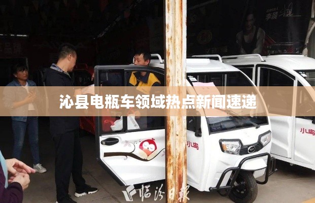 沁县电瓶车领域热点新闻速递