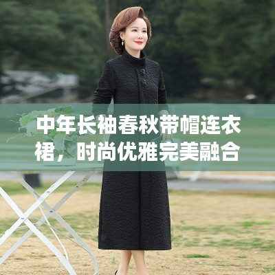 中年长袖春秋带帽连衣裙，时尚优雅完美融合
