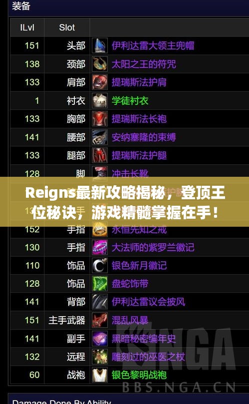 Reigns最新攻略揭秘，登顶王位秘诀，游戏精髓掌握在手！