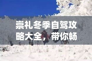 崇礼冬季自驾攻略大全，带你畅游冰雪世界！