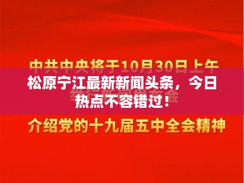 松原宁江最新新闻头条，今日热点不容错过！