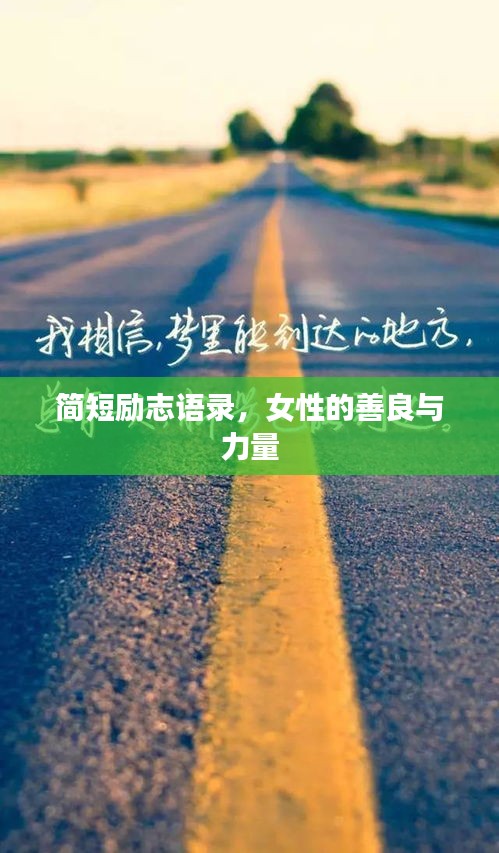 简短励志语录，女性的善良与力量