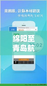 绵阳至青岛航班实时查询，最新航班动态一网打尽