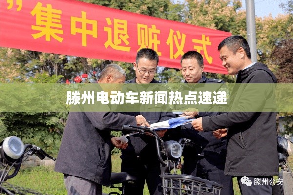 滕州电动车新闻热点速递