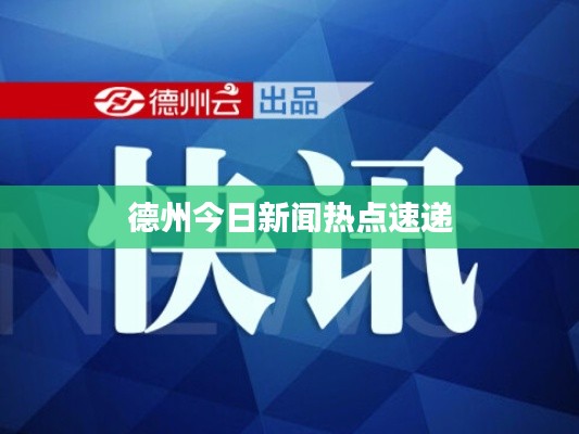德州今日新闻热点速递