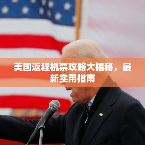 美国返程机票攻略大揭秘，最新实用指南