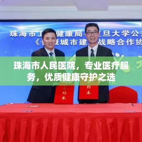 珠海市人民医院，专业医疗服务，优质健康守护之选