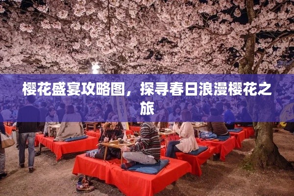 樱花盛宴攻略图，探寻春日浪漫樱花之旅