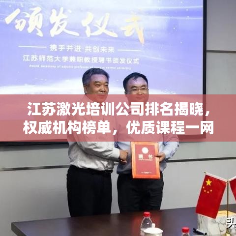 江苏激光培训公司排名揭晓，权威机构榜单，优质课程一网打尽！