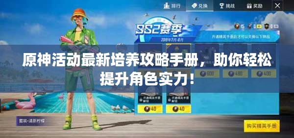 原神活动最新培养攻略手册，助你轻松提升角色实力！