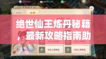 绝世仙王炼丹秘籍，最新攻略指南助你成为炼丹大师！