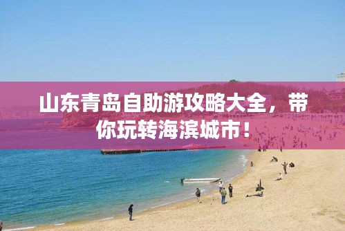 山东青岛自助游攻略大全，带你玩转海滨城市！