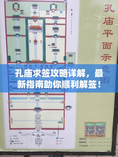孔庙求签攻略详解，最新指南助你顺利解签！