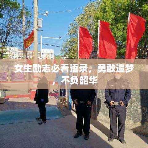 女生励志必看语录，勇敢追梦，不负韶华