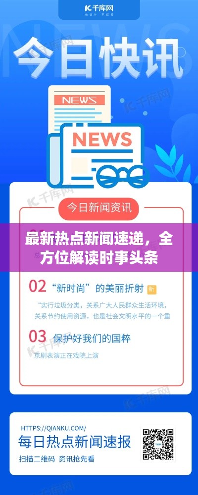 最新热点新闻速递，全方位解读时事头条