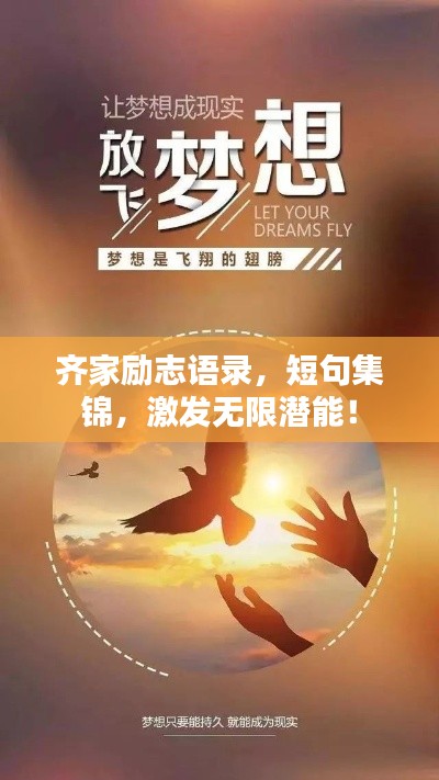 齐家励志语录，短句集锦，激发无限潜能！