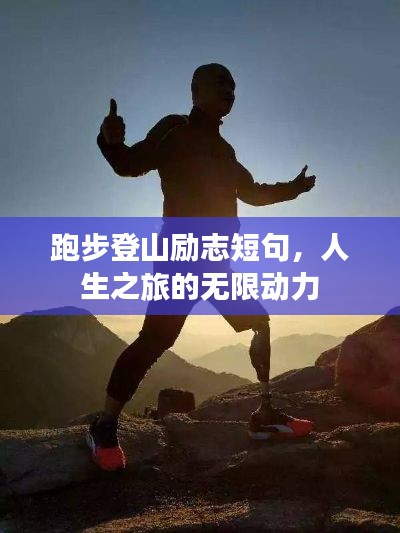 跑步登山励志短句，人生之旅的无限动力