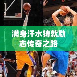满身汗水铸就励志传奇之路