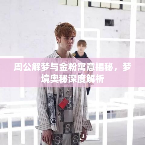 周公解梦与金粉寓意揭秘，梦境奥秘深度解析