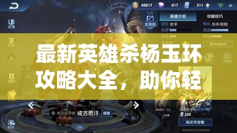 最新英雄杀杨玉环攻略大全，助你轻松掌握技巧！