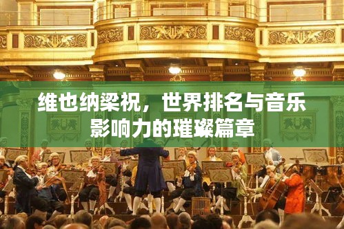 维也纳梁祝，世界排名与音乐影响力的璀璨篇章
